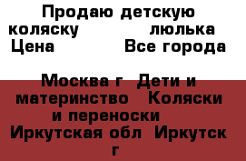 Продаю детскую коляску PegPerego люлька › Цена ­ 5 000 - Все города, Москва г. Дети и материнство » Коляски и переноски   . Иркутская обл.,Иркутск г.